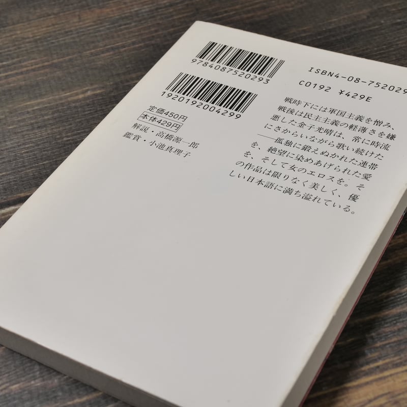 女たちへのいたみうた - 金子光晴詩集 高橋源一郎 編 (集英社 女たちへのいたみうた - 金子光晴詩集 高橋源一郎 編 (集英社