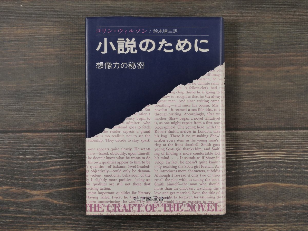 小説のために 想像力の秘密 コリン・ウィルソン／鈴木建三 | 古書店 
