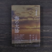 海の太陽（B6判）大城 貞俊