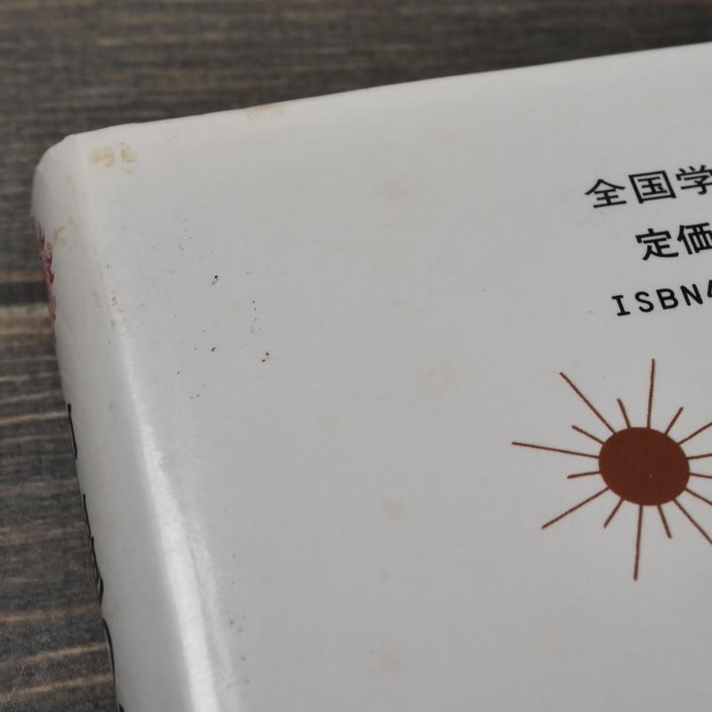 沖縄の歩いた道 新崎盛輝 ポプラブックス21 | 古書店うみつばめ