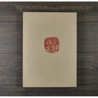 中城古窯研究所 写真集　へしき兼七 編 　幸地光男 文　平敷兼七･宮城彦七 撮影　※島武己の写真集
