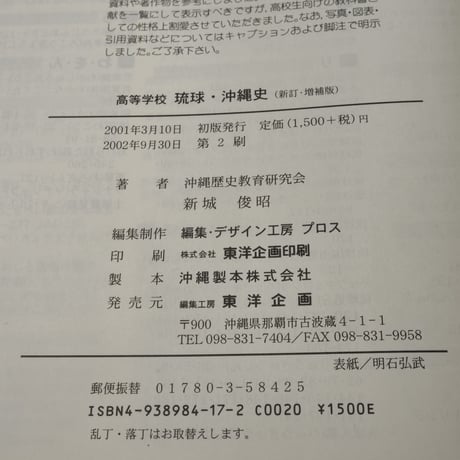高等学校 琉球・沖縄史（新訂・増補版）　新城俊昭