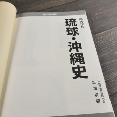 高等学校 琉球・沖縄史（新訂・増補版）　新城俊昭