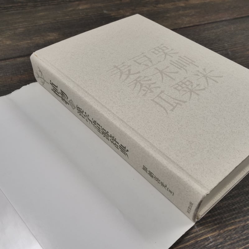 植物の漢字語源辞典 加納喜光 | 古書店うみつばめ
