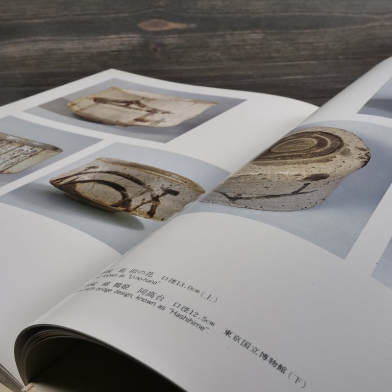 日本陶磁全集15 志野 林屋晴三 編 | 古書店うみつばめ