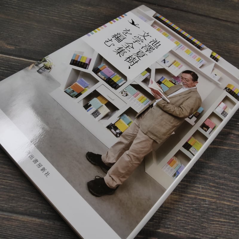 池澤夏樹 世界文学全集 全巻セット（30巻）帯、解説書つき