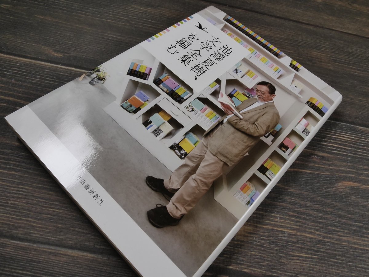 池澤夏樹、文学全集を編む 河出書房新社編集部 | 古書店うみつばめ
