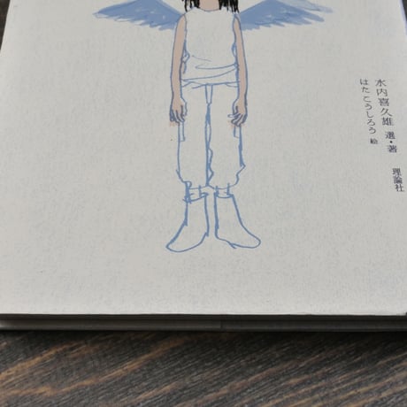 茨木のり子詩集　落ちこぼれ　水内喜久雄 選･著　はたこうしろう 絵