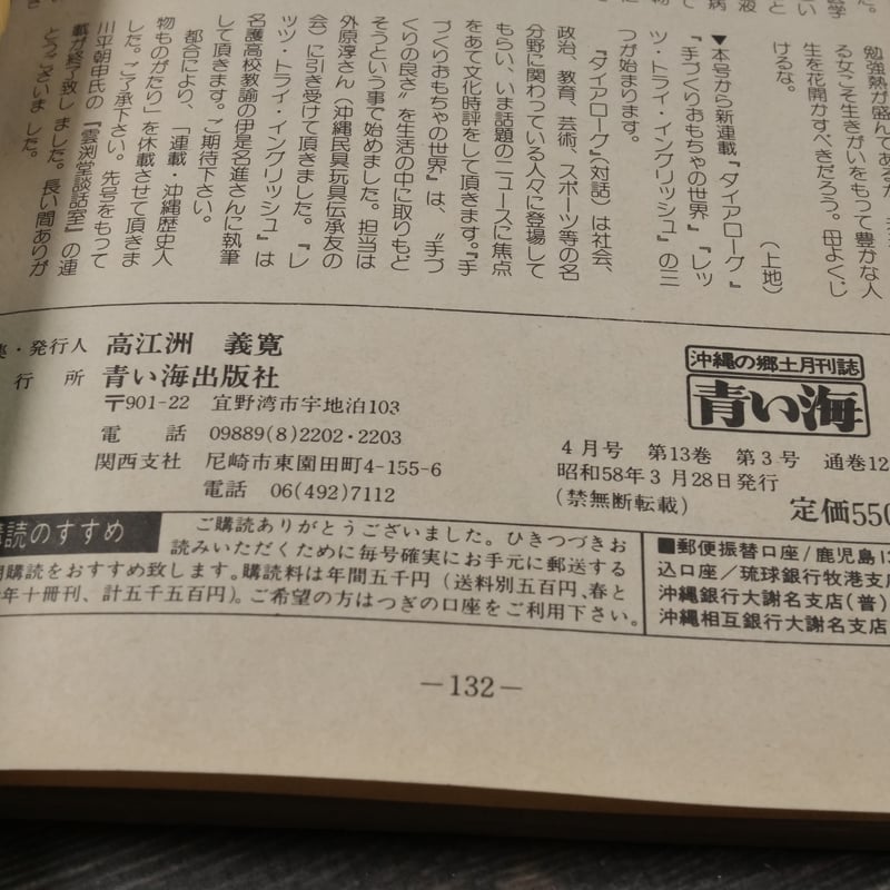 沖縄の郷土月刊誌 青い海 1983年 4月号 No.121号 特集 ザ・ハブ
