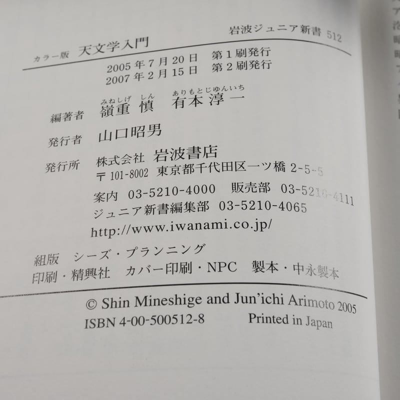 カラー版 天文学入門 嶺重慎・有本淳一 編著(岩波ジュニア新書 カラー版 天文学入門 嶺重慎・有本淳一 編著(岩波ジュニア新書