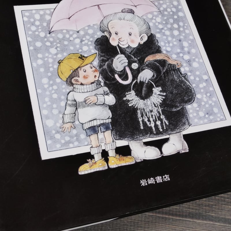 ふしぎなかぎばあさん 手島 悠介 作 岡本 颯子 絵 | 古書店うみつばめ