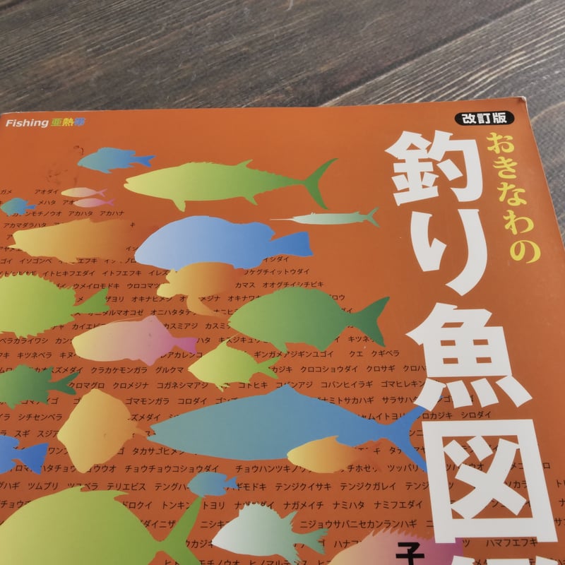 おきなわの釣り魚図鑑 335種 改訂版 | 古書店うみつばめ