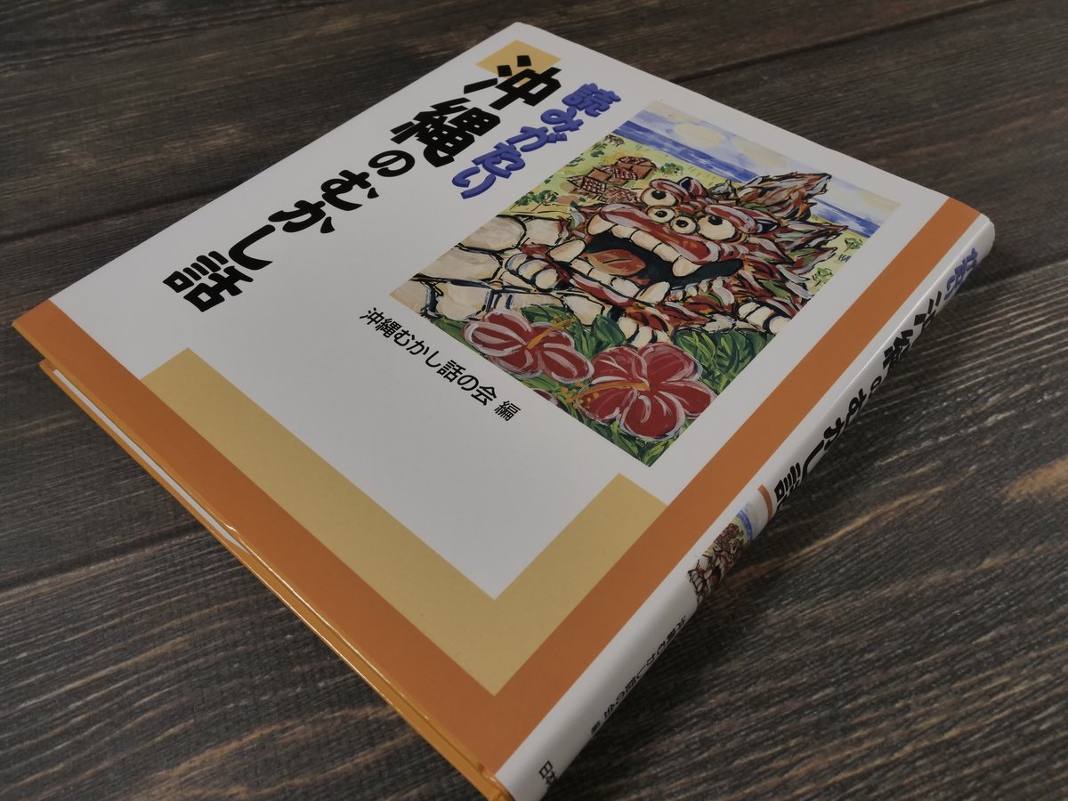 【中古】 沖繩のむかし話 読みがたり 沖縄のむかし話（A5変判）沖縄むかし話の会編 | 古書店うみ