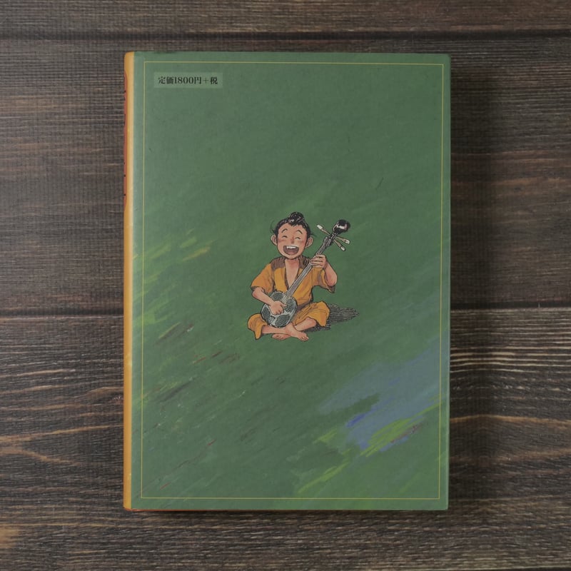 奥山の牡丹 : 沖縄歌劇の巨星・伊良波尹吉物語　新里堅進　与那原町教育委員会 奥山の牡丹 沖縄歌劇の巨星・伊良波尹吉物語 新里堅進 | 古書店うみつばめ