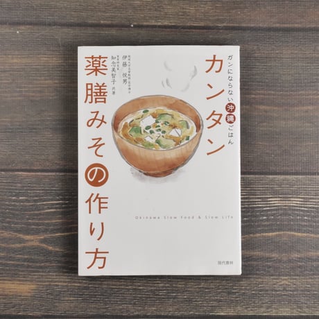 カンタン薬膳みその作り方　伊藤悦男・知念美智子