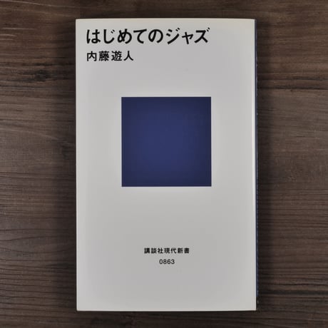 はじめてのジャズ（講談社現代新書）内藤遊人
