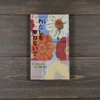 詩画集　わたしを束ねないで	　詩 新川和江　絵 伊藤桂司