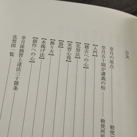 草月五十則　勅使河原蒼風