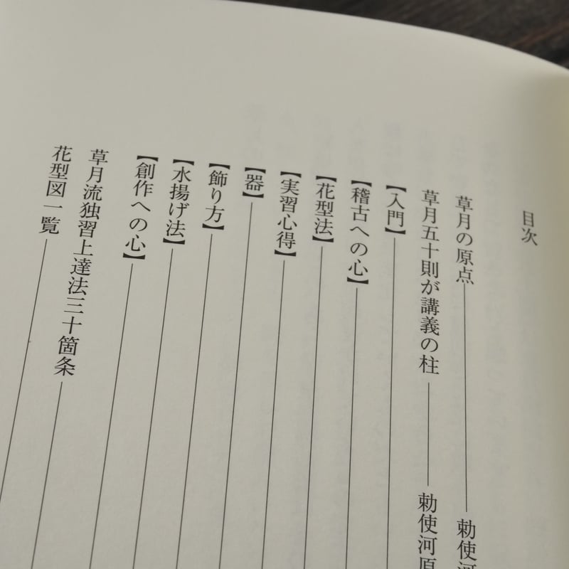草月五十則 勅使河原蒼風 | 古書店うみつばめ