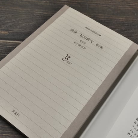 変身／掟の前で 他2篇　カフカ（光文社古典新訳文庫）