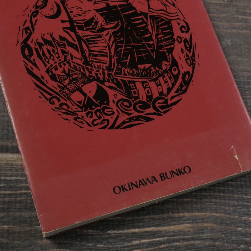 首里城物語 真栄平房敬（おきなわ文庫） | 古書店うみつばめ