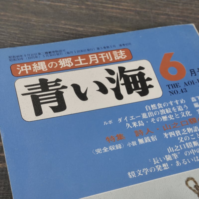 沖縄の郷土月刊誌 青い海 1975年 6月号 No.43号 特集 詩人 沖縄の郷土月刊誌 青い海 1975年 6月号 No.43号 特集 詩人
