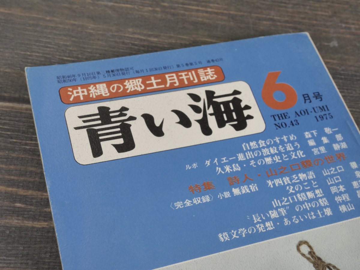 沖縄の郷土月刊誌 青い海 1975年 6月号 No.43号 特集 詩人・山之口貘の