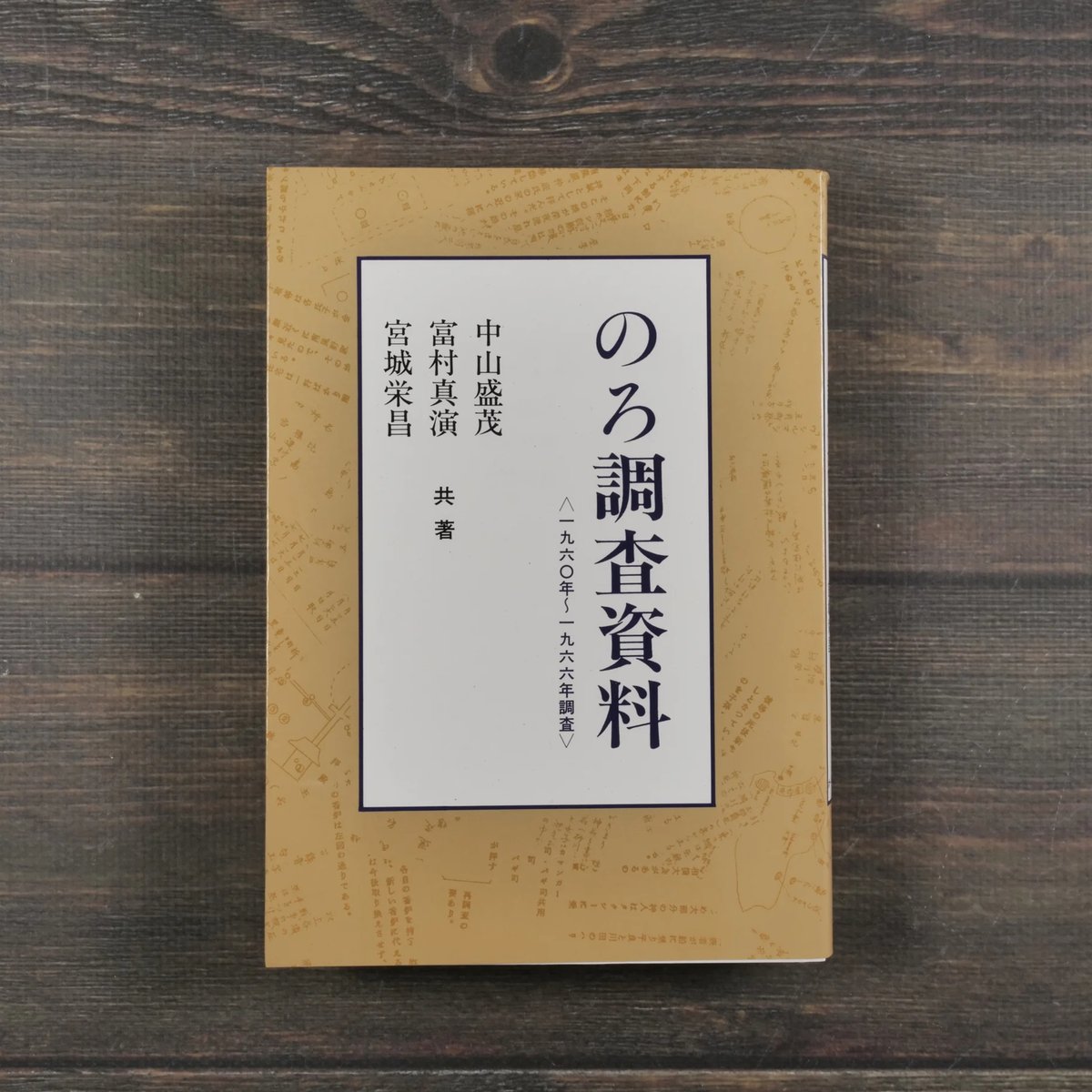 実例信用診断法　(1957年古書) のろ調査資料〈1960年～1966年調査〉 中山盛茂 富村真演 宮城栄昌 | 古