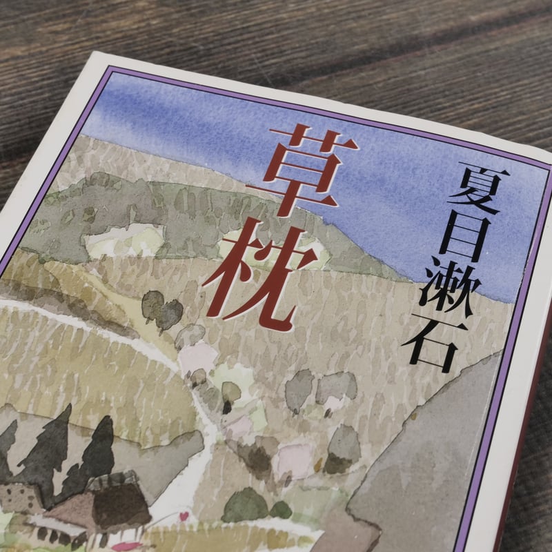 草枕 夏目漱石（新潮文庫） | 古書店うみつばめ