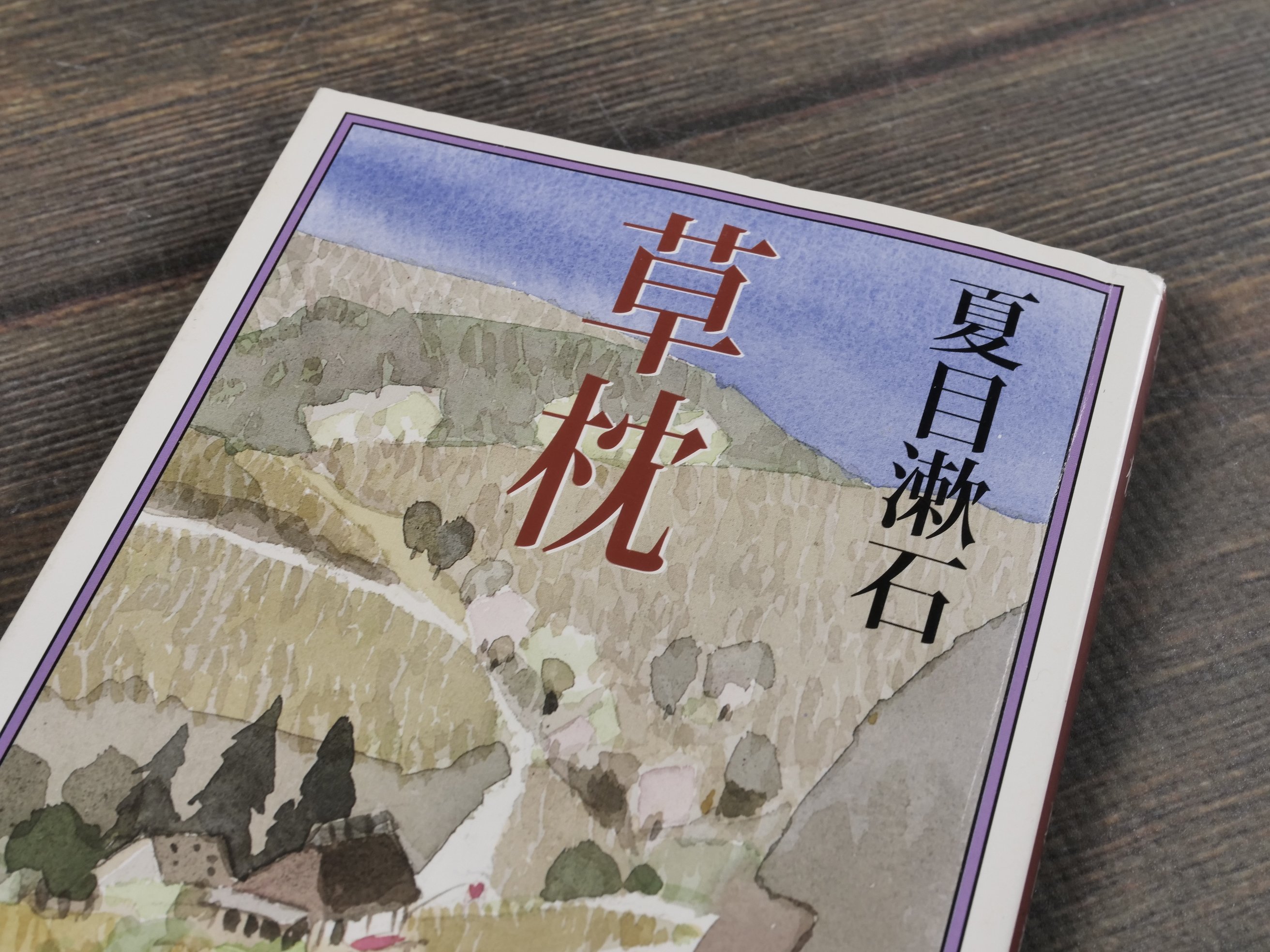 草枕 夏目漱石（新潮文庫） | 古書店うみつばめ