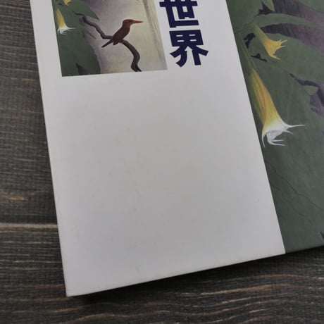孤高･異端の日本画家　田中一村の世界