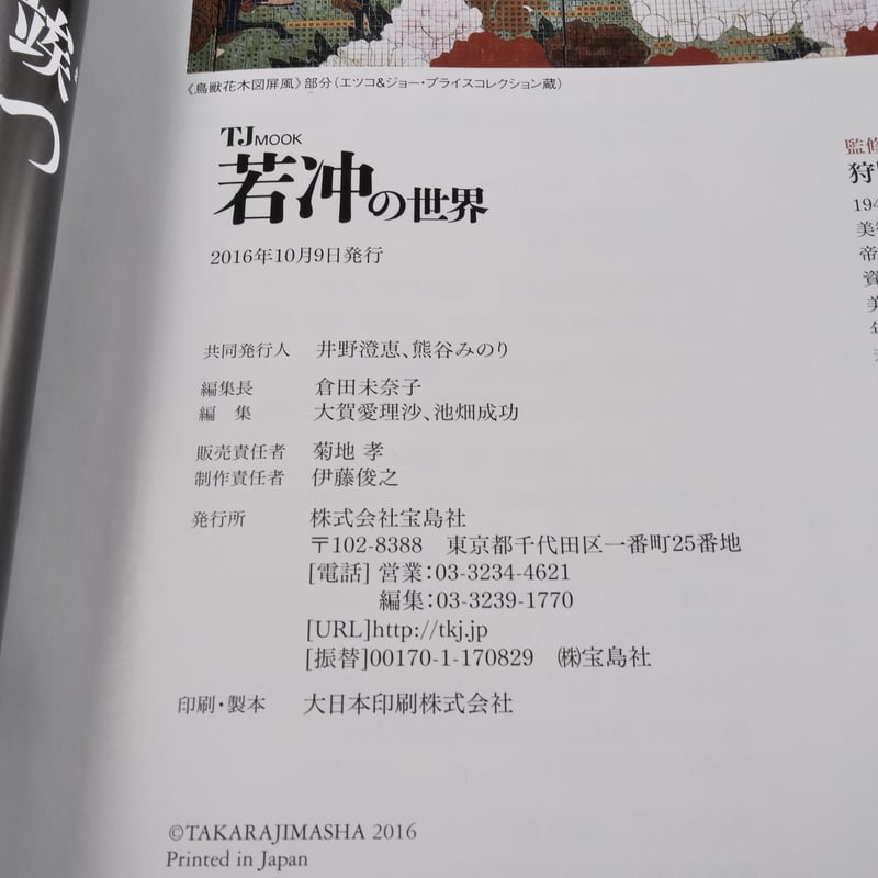 若冲の世界 狩野博幸 監修 | 古書店うみつばめ