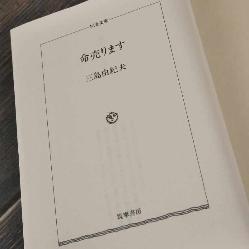 命売ります 三島由紀夫（ちくま文庫） | 古書店うみつばめ