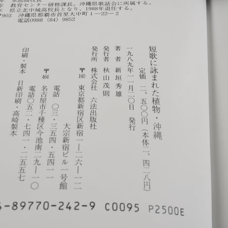短歌に詠まれた 植物・沖縄　新垣英雄