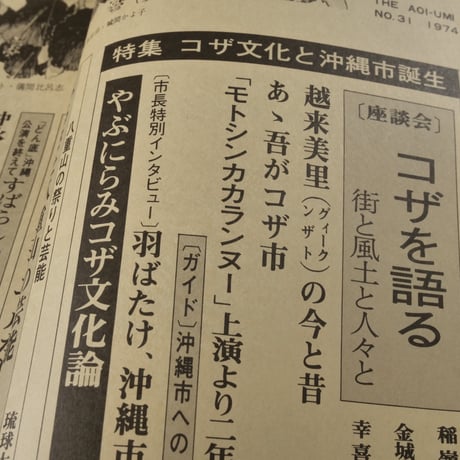 沖縄の郷土月刊誌　青い海　 NO.31 1974年春季号　 特集:コザ文化と沖縄市誕生