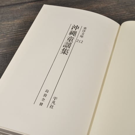 沖縄童謡集　島袋全発