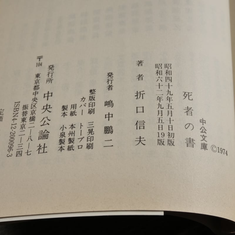 死者の書 折口信夫（中公文庫） | 古書店うみつばめ