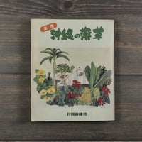 実用 沖縄の薬草　吉川敏男