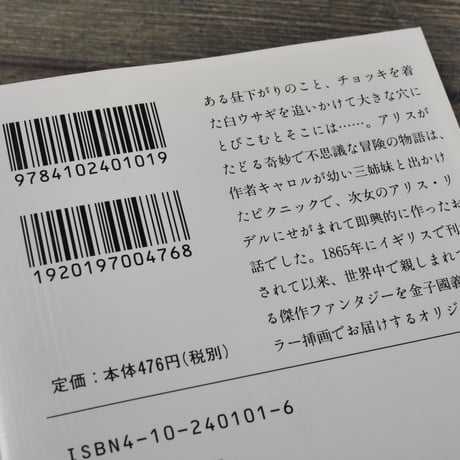 不思議の国のアリス　ルイス･キャロル　矢川澄子 訳　金子國義 絵（新潮文庫）