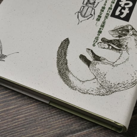 僕らが死体を拾うわけ　僕と僕らの博物誌　盛口満