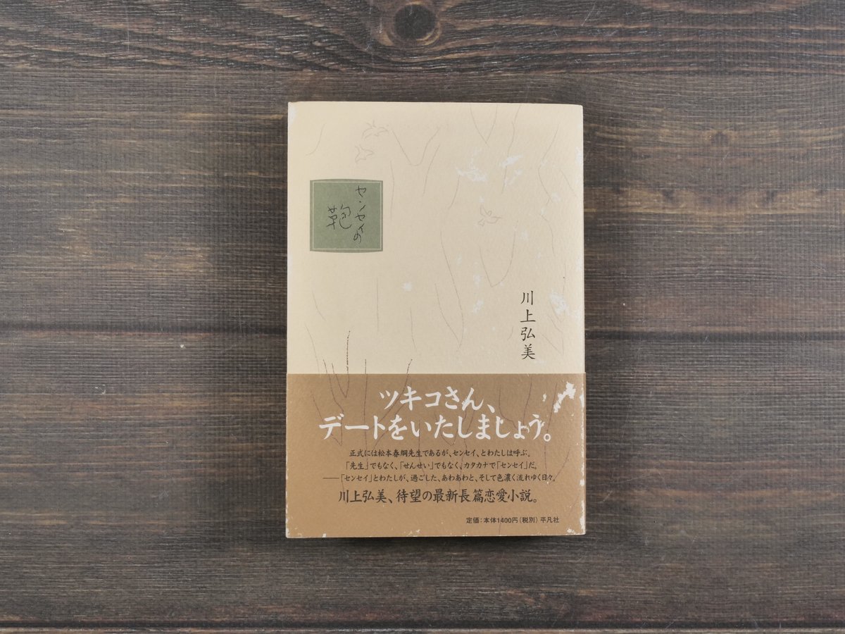 センセイの鞄 川上弘美（初版） | 古書店うみつばめ