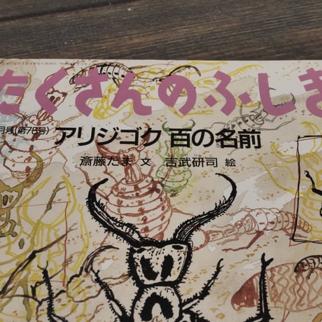 月刊たくさんのふしぎ 1991年9月号（第78号） アリジゴク百の名前
