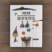 絵本を作る　五味太郎