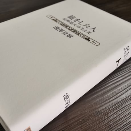 旅をした人　星野道夫の生と死（B6判）池澤夏樹