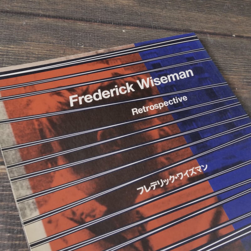 フレデリック・ワイズマン映画祭 カタログ | 古書店うみつばめ
