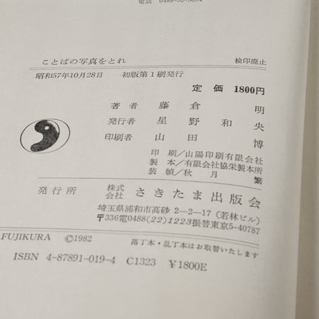 ことばの写真をとれ 日本最初の速記者 若林玵蔵伝　藤倉明