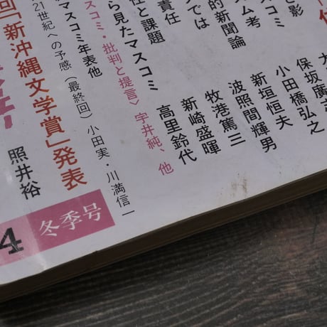 新沖縄文学74　1987年冬季号　特集 病めるマスコミー体質を問う