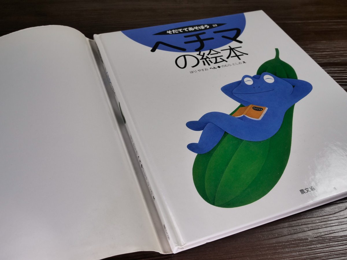 そだててあそぼう そだててあそぼう ヘチマの絵本（A4判）ほりやすお編／のむら