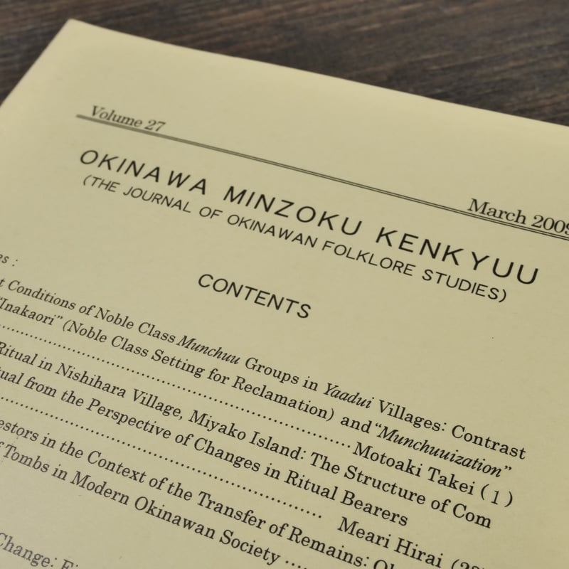 沖縄民俗研究 第27号 沖縄民俗学会 | 古書店うみつばめ