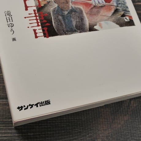 あざみ白書　著者･小林亜星　画･滝田ゆう（初版）